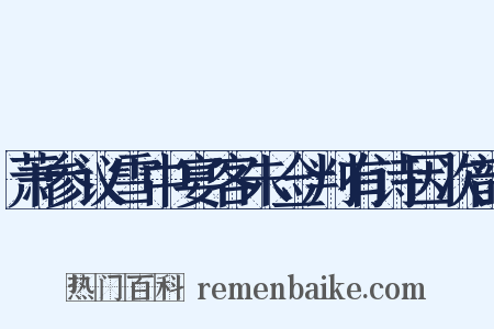 萧参议雪中宴客朱佥判有诗因次韵是什么意思的图片